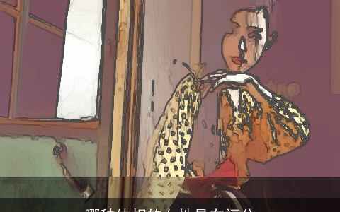 哪种体相的女性最有福分