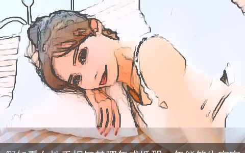 假如看女性手相知其哪年成婚那一年能够生宝宝