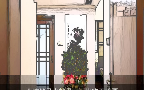 金桔的风水效果，远比吃更重要