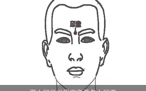 男人印堂发黑究竟是怎么回事
