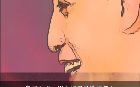 鼻子看相：男人塌鼻子性情怎么