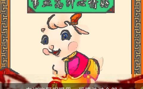 在这些属相眼里，爱情胜过全部