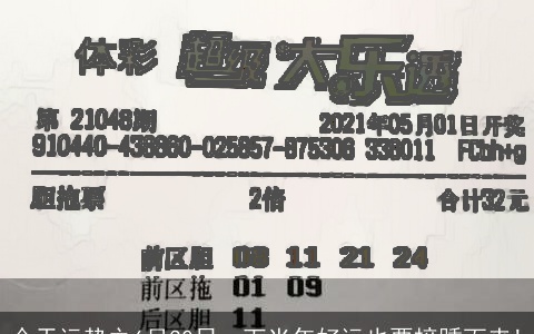 今天运势之6月30日，下半年好运也要接踵而来!