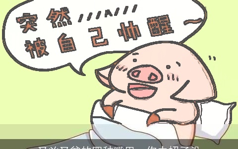 又凶又贫的四种嘴巴，你中招了没