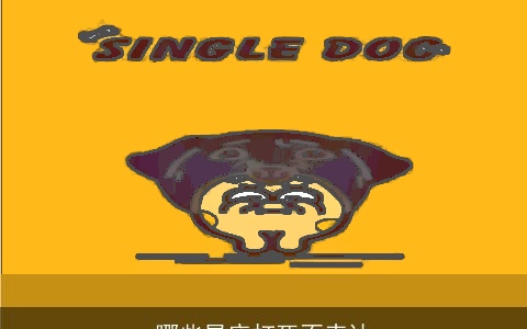 哪些星座打死不表达