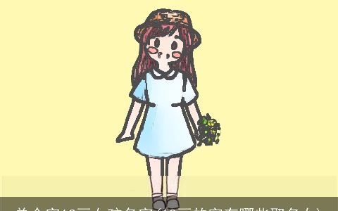 单个字13画女孩名字(18画的字有哪些取名女)