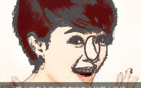 男人富有命面相最有富有命的男人面相