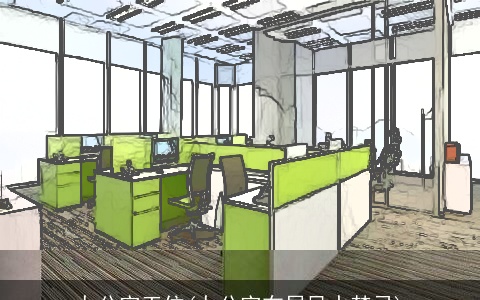 办公室工位(办公室布局风水禁忌)