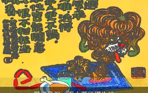 属相风俗：雨水开运摄生法