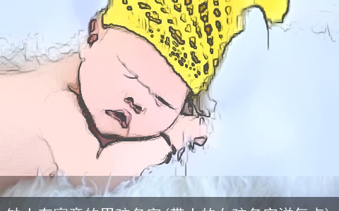 缺土有寓意的男孩名字(带土的女孩名字洋气点)