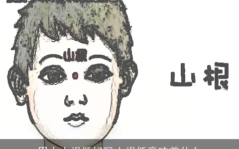 男人山根低好吗山根低意味着什么