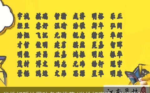 肖姓好听的男孩名字推荐(肖姓好寓意的名字男孩)