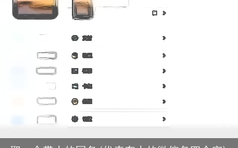 取一个带水的网名(代表有水的微信名四个字)
