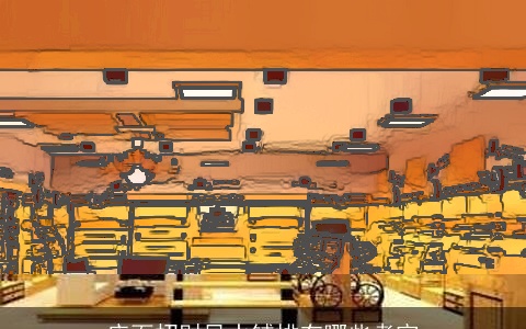 店面招财风水铺排有哪些考究