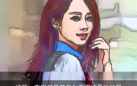 杨紫、李现都是艺名？幸而姓名改的早