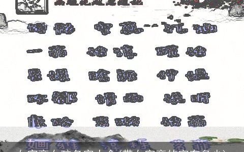 女字旁女孩名字大全(带女字旁的字有多少)