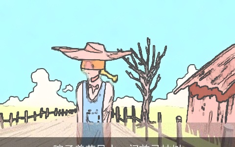 院子养花风水：门前忌枯树