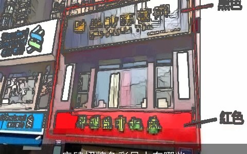 店肆招牌色彩风水有哪些