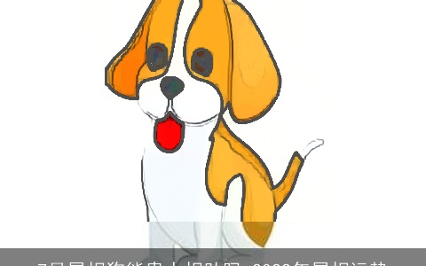 7月属相狗能贵人相助吗 2022年属相运势