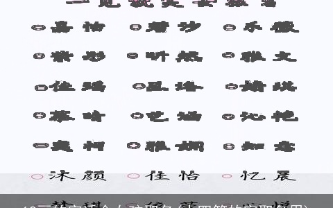 12画的字适合女孩取名(十四笔的字取名用)