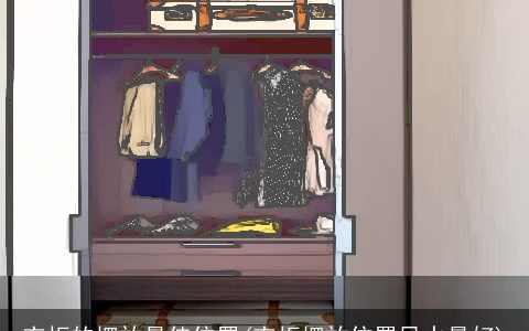 衣柜的摆放最佳位置(衣柜摆放位置风水最好)