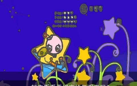 一起来看看天蝎座的三观正吗？