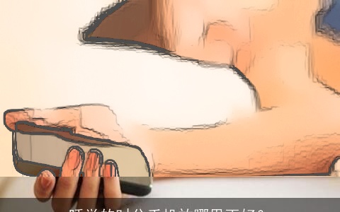 睡觉的时分手机放哪里更好？