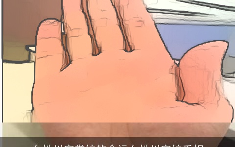 女性川字掌纹的命运女性川字纹手相