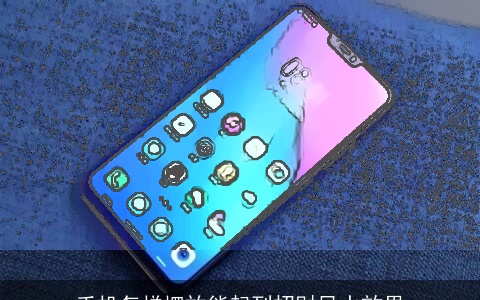 手机怎样摆放能起到招财风水效果