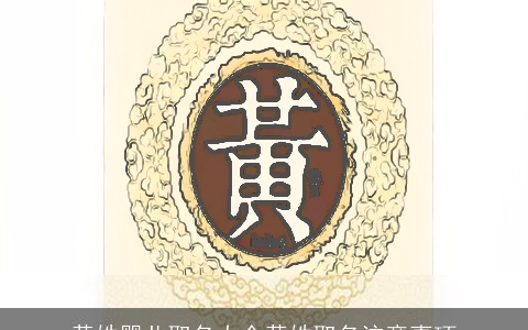 黄姓婴儿取名大全黄姓取名注意事项