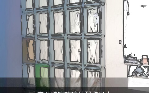 有关装饰玻璃的那点风水