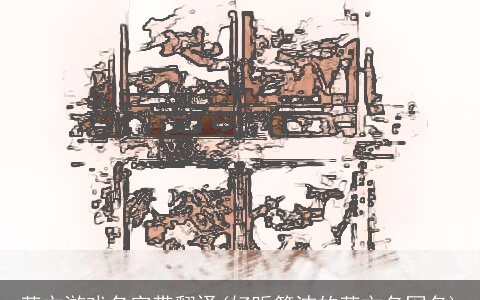 英文游戏名字带翻译(好听简洁的英文名网名)