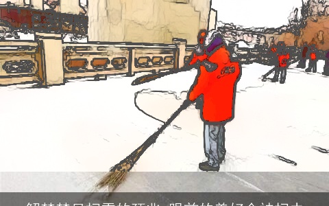 解梦梦见扫雪的预兆 眼前的美好会被扫去