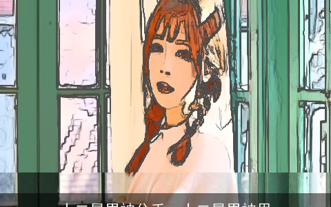 十二星男被分手，十二星男被甩