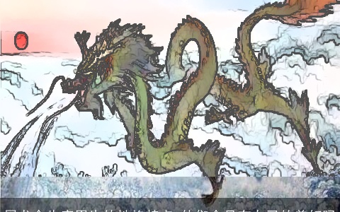 属龙金牛座男生的性格特点 他们会具有自己的美好吗