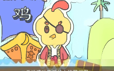 无法感动喜爱的人的属相男