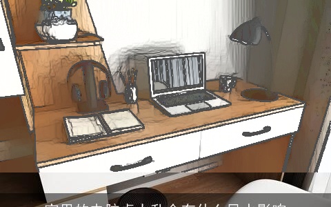 家里的电脑桌太乱会有什么风水影响