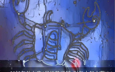 2022年处女座6月运势详解 财气大起大落