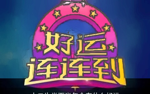 十二生肖下半年会有什么好运