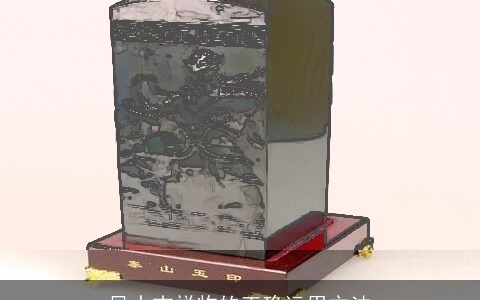 风水吉祥物的正确运用方法