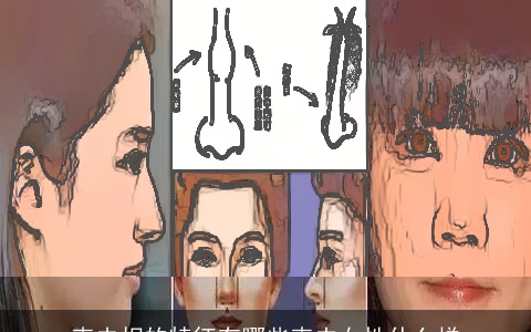 克夫相的特征有哪些克夫女性什么样