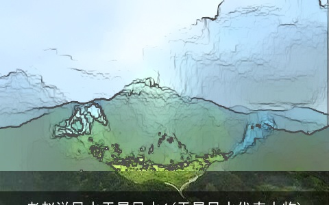 老赵说风水天星风水4(天星风水代表人物)