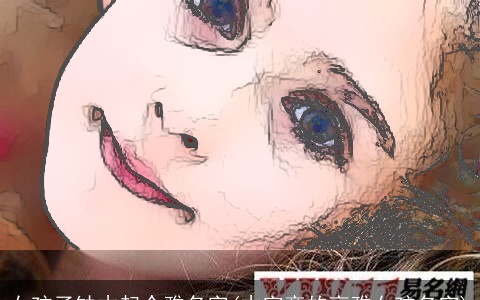 女孩子缺木起个雅名字(木字旁的高雅女孩名字)