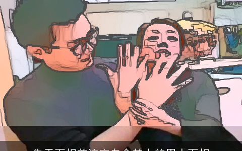 先天面相差注定自食其力的男人面相