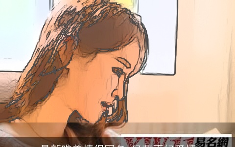 最新唯美情侣网名 经营不好爱情