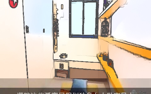 谨防这些孤寡屋规划独身女人卧室风水