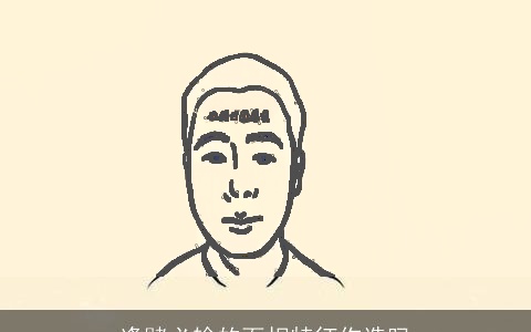 逢赌必输的面相特征你造吗