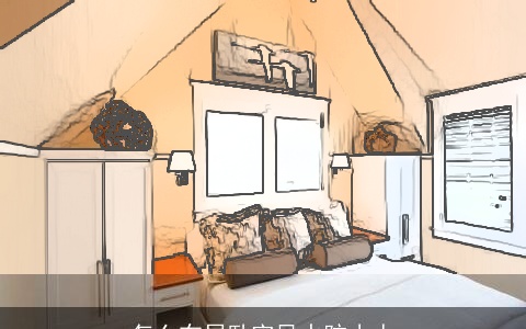 怎么布局卧室风水防小人