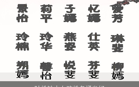 叶姓缺木女孩姓名涵义好