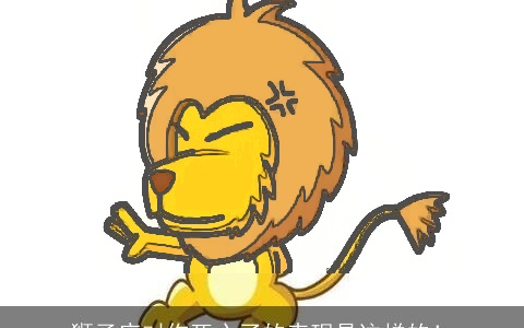 狮子座对你死心了的表现是这样的！